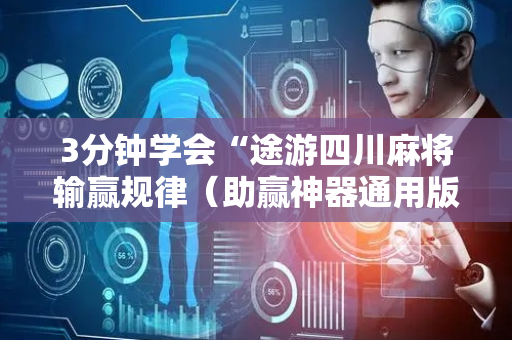 3分钟学会“途游四川麻将输赢规律（助赢神器通用版）
