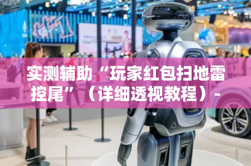 实测辅助“玩家红包扫地雷控尾”（详细透视教程）-哔哩哔哩