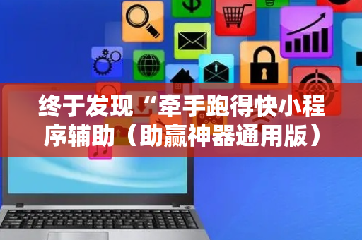终于发现“牵手跑得快小程序辅助（助赢神器通用版）