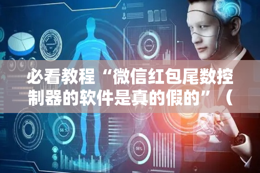 必看教程“微信红包尾数控制器的软件是真的假的”（详细透视教程）-哔哩哔哩