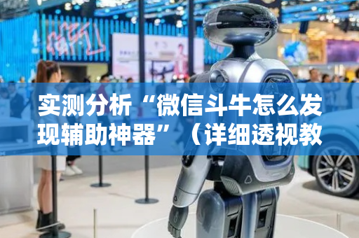 实测分析“微信斗牛怎么发现辅助神器”（详细透视教程）-哔哩哔哩