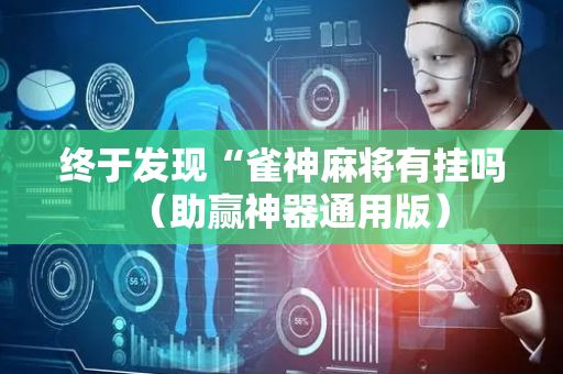终于发现“雀神麻将有挂吗（助赢神器通用版）