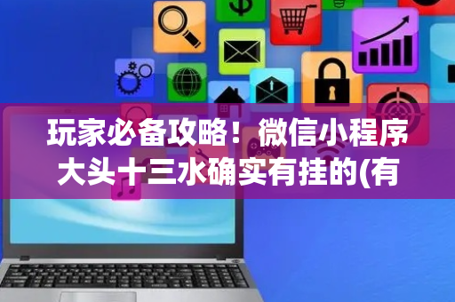玩家必备攻略！微信小程序大头十三水确实有挂的(有什么规律)