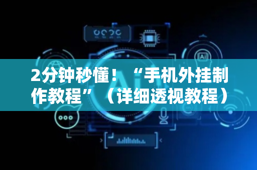 2分钟秒懂！“手机外挂制作教程”（详细透视教程）-哔哩哔哩