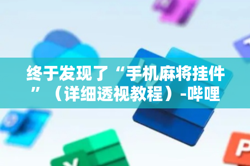 终于发现了“手机麻将挂件”（详细透视教程）-哔哩哔哩