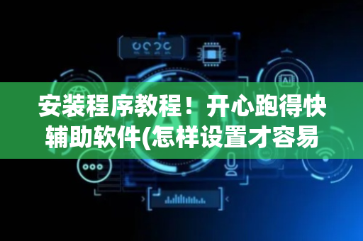 安装程序教程！开心跑得快辅助软件(怎样设置才容易赢)