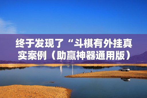 终于发现了“斗棋有外挂真实案例（助赢神器通用版）