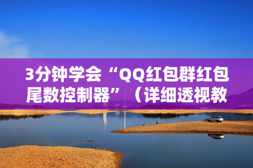 3分钟学会“QQ红包群红包尾数控制器”（详细透视教程）-哔哩哔哩