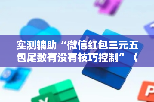 实测辅助“微信红包三元五包尾数有没有技巧控制”（详细透视教程）-哔哩哔哩