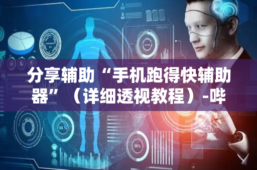 分享辅助“手机跑得快辅助器”（详细透视教程）-哔哩哔哩