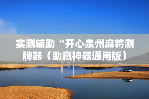 实测辅助“开心泉州麻将测牌器（助赢神器通用版）