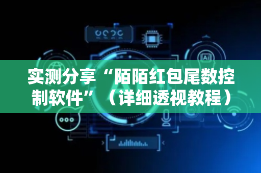 实测分享“陌陌红包尾数控制软件”（详细透视教程）-哔哩哔哩