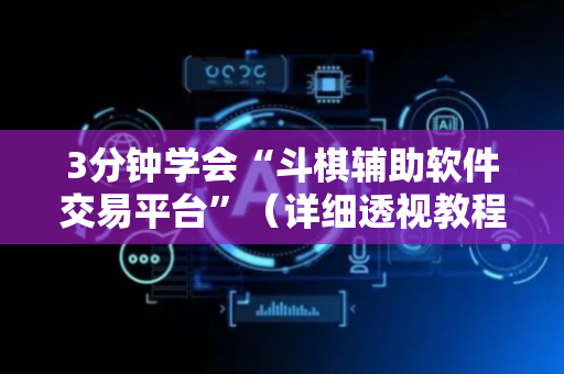 3分钟学会“斗棋辅助软件交易平台”（详细透视教程）-哔哩哔哩