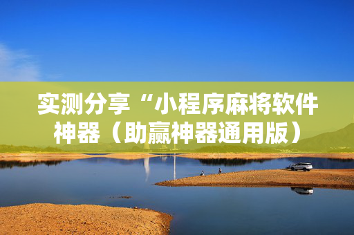 实测分享“小程序麻将软件神器（助赢神器通用版）