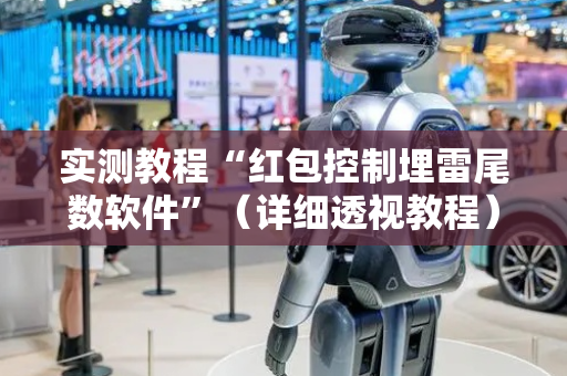 实测教程“红包控制埋雷尾数软件”（详细透视教程）-哔哩哔哩