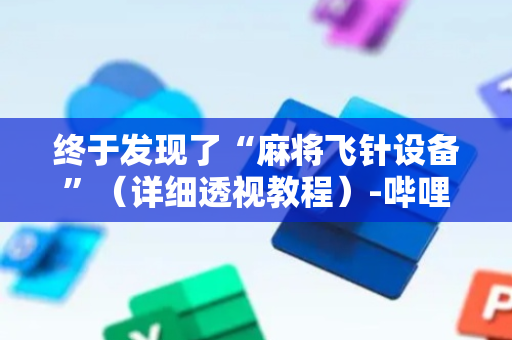 终于发现了“麻将飞针设备”（详细透视教程）-哔哩哔哩