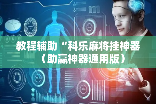 教程辅助“科乐麻将挂神器（助赢神器通用版）