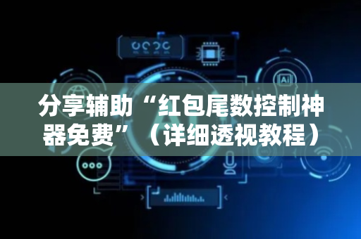 分享辅助“红包尾数控制神器免费”（详细透视教程）-哔哩哔哩