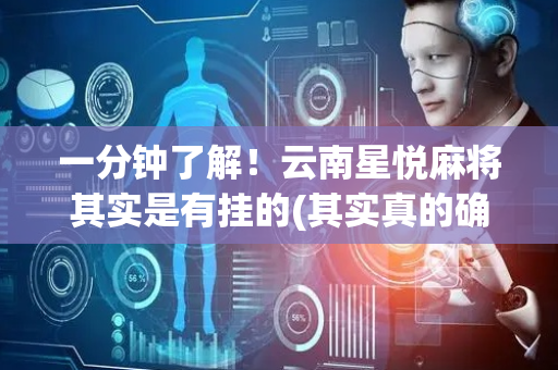 一分钟了解！云南星悦麻将其实是有挂的(其实真的确实有挂)