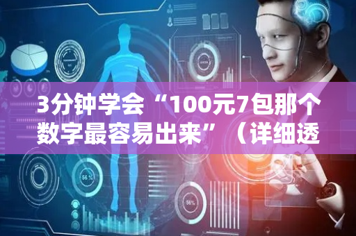 3分钟学会“100元7包那个数字最容易出来”（详细透视教程）-哔哩哔哩