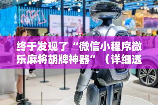 终于发现了“微信小程序微乐麻将胡牌神器”（详细透视教程）-哔哩哔哩