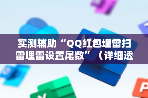 实测辅助“QQ红包埋雷扫雷埋雷设置尾数”（详细透视教程）-哔哩哔哩