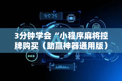 3分钟学会“小程序麻将控牌购买（助赢神器通用版）