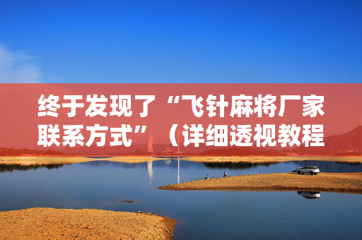 终于发现了“飞针麻将厂家联系方式”（详细透视教程）-哔哩哔哩