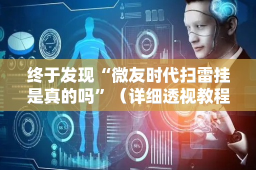 终于发现“微友时代扫雷挂是真的吗”（详细透视教程）-哔哩哔哩