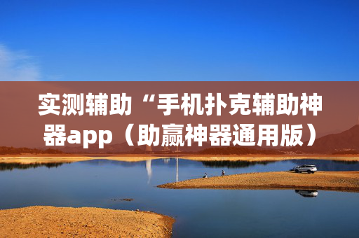 实测辅助“手机扑克辅助神器app（助赢神器通用版）