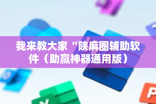 我来教大家“陕麻圈辅助软件（助赢神器通用版）