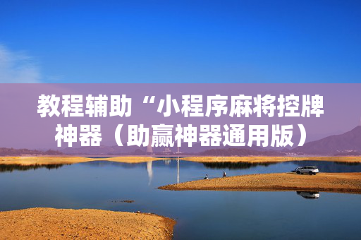 教程辅助“小程序麻将控牌神器（助赢神器通用版）