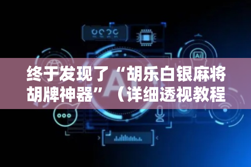 终于发现了“胡乐白银麻将胡牌神器”（详细透视教程）-哔哩哔哩