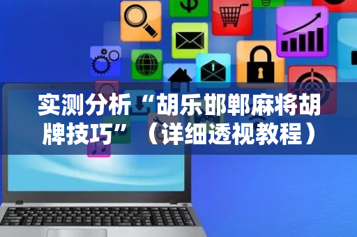 实测分析“胡乐邯郸麻将胡牌技巧”（详细透视教程）-哔哩哔哩