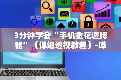 3分钟学会“手机金花透牌器”（详细透视教程）-哔哩哔哩