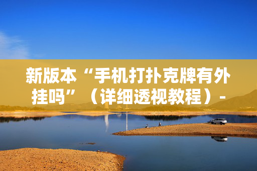 新版本“手机打扑克牌有外挂吗”（详细透视教程）-哔哩哔哩