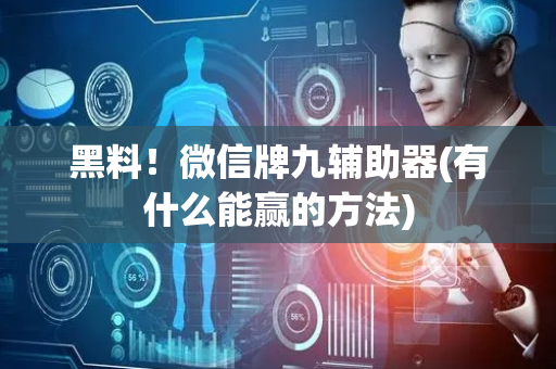 黑料！微信牌九辅助器(有什么能赢的方法)
