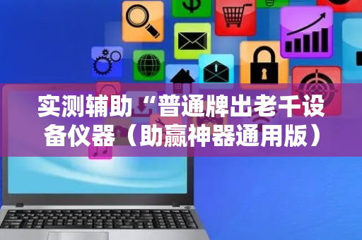 实测辅助“普通牌出老千设备仪器（助赢神器通用版）