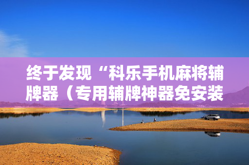 终于发现“科乐手机麻将辅牌器（专用辅牌神器免安装）