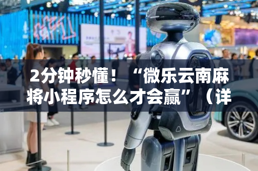 2分钟秒懂！“微乐云南麻将小程序怎么才会赢”（详细开挂教程）-哔哩哔哩