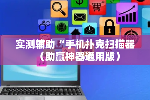 实测辅助“手机扑克扫描器（助赢神器通用版）