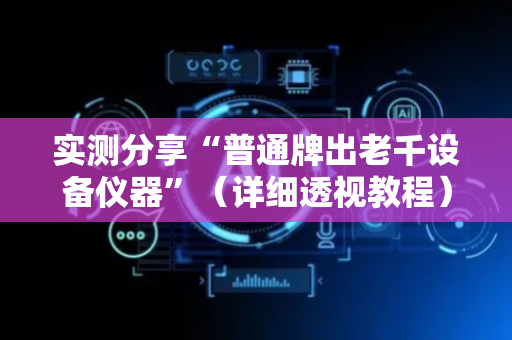 实测分享“普通牌出老千设备仪器”（详细透视教程）-哔哩哔哩