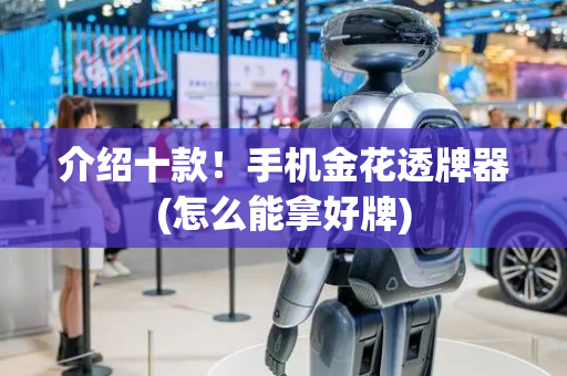 介绍十款！手机金花透牌器(怎么能拿好牌)