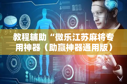 教程辅助“微乐江苏麻将专用神器（助赢神器通用版）