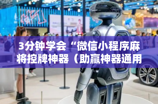 3分钟学会“微信小程序麻将控牌神器（助赢神器通用版）