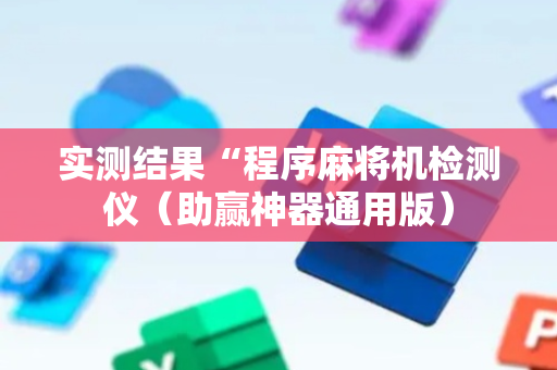 实测结果“程序麻将机检测仪（助赢神器通用版）