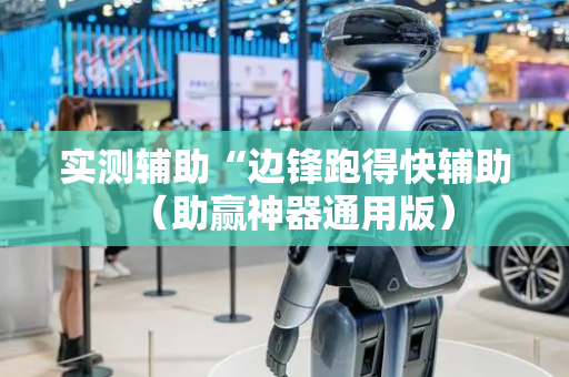 实测辅助“边锋跑得快辅助（助赢神器通用版）