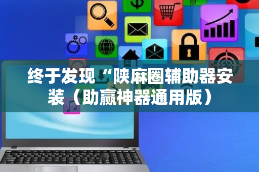 终于发现“陕麻圈辅助器安装（助赢神器通用版）
