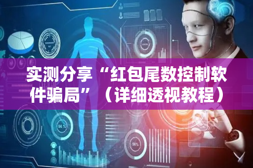 实测分享“红包尾数控制软件骗局”（详细透视教程）-哔哩哔哩