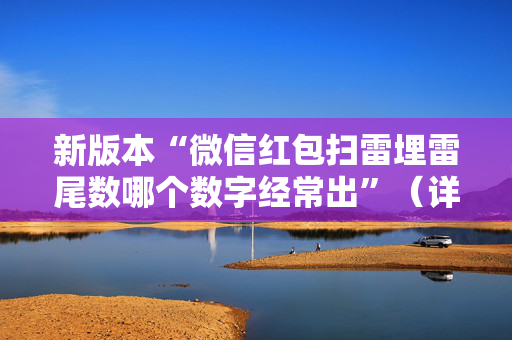 新版本“微信红包扫雷埋雷尾数哪个数字经常出”（详细透视教程）-哔哩哔哩